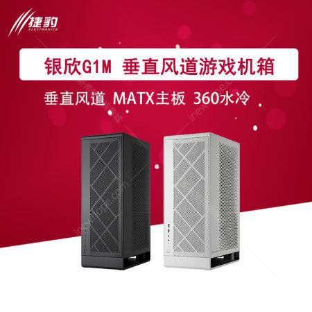 銀欣 ALTA G1M 白色MATX機(jī)箱 垂直風(fēng)道/左側(cè)/Type-C/18公分穿甲彈風(fēng)扇/360水冷/SFX電源