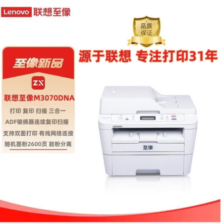 聯(lián)想 至像M3070DNA 黑白激光一體機 自動雙面局域網(wǎng)打印