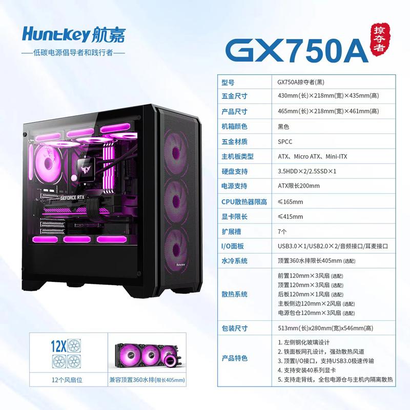 航嘉 GX750A掠奪者 黑色 機(jī)箱
