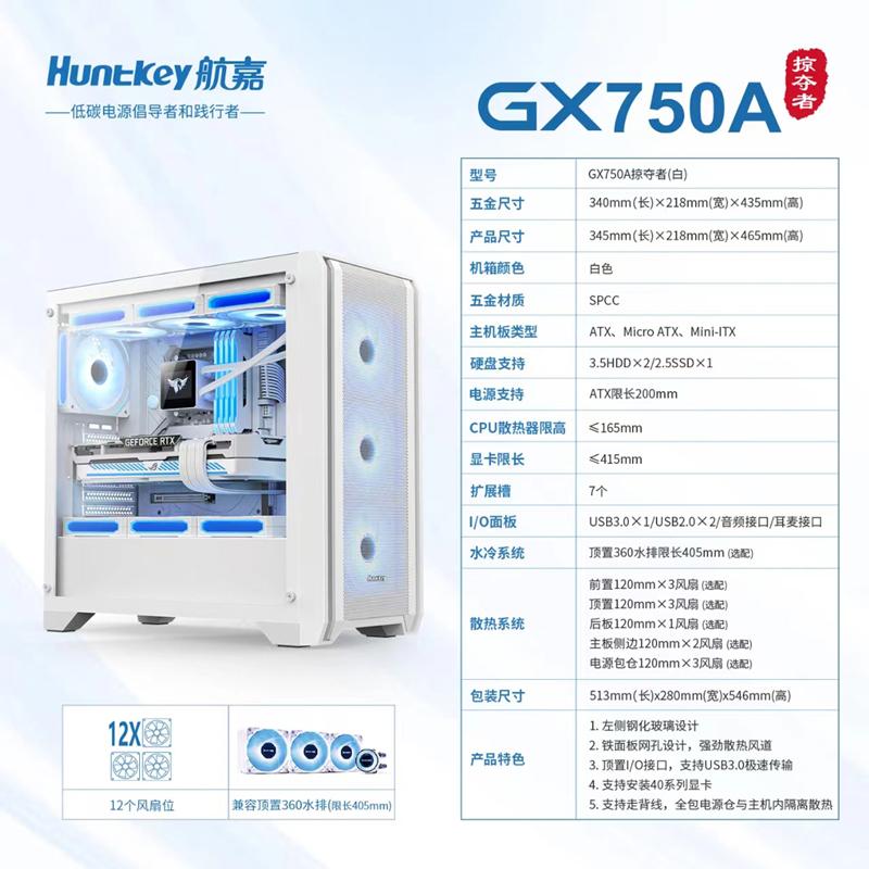 航嘉 GX750A掠奪者 白色機(jī)箱