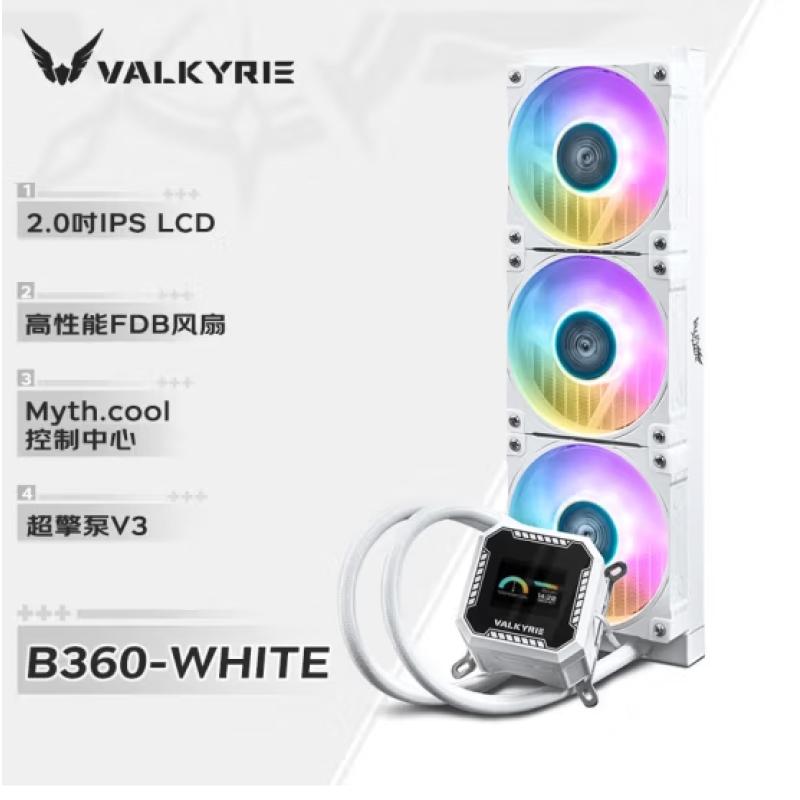 瓦爾基里（VALKYRIE）B360 WHITE一體式CPU水冷散熱器多平臺(tái)扣具 白色