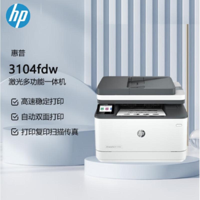 惠普（HP）3104fdw A4黑白激光多功能一體機（打印復(fù)印掃描傳真、自動雙面打?。o線連接
