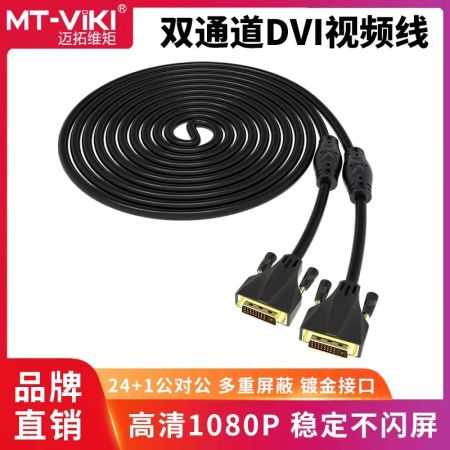 邁拓維矩 MT-D1300 30米DVI線 DVI線 24+1顯示器dvi-d連接線 公對(duì)公 30米