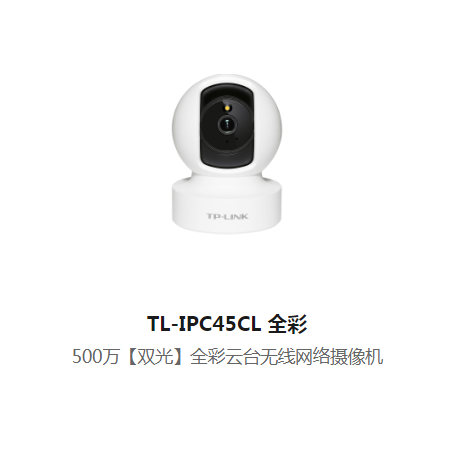 TP-LINk TL-IPC45CL 全彩 500萬(wàn)【雙光】全彩云臺(tái)無(wú)線網(wǎng)絡(luò)攝像機(jī)