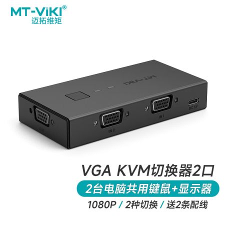 邁拓維矩 MT-KV2 vga kvm切換器2口hdmi屏幕鍵盤鼠標(biāo)共享器二進(jìn)一出配送kvm線 VGA KVM切換器2口（升級(jí)款）