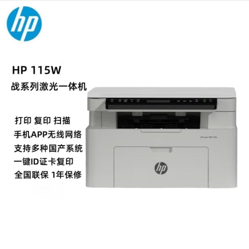 惠普（HP）115w 戰(zhàn)系列A4激光多功能一體機（打印 復(fù)印 掃描 wifi 替代1188W）