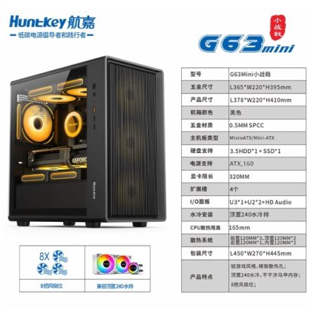 航嘉（Huntkey）G63MINI 小戰(zhàn)戟 黑色 玻璃側(cè)透機(jī)箱 臺(tái)式主機(jī)機(jī)箱 支持M-ATX主板