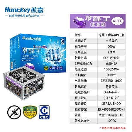 航嘉冷靜王紫鉆 額定600W 電腦電源 APFC版 額定600W 1級(jí)能效（需備電源線）
