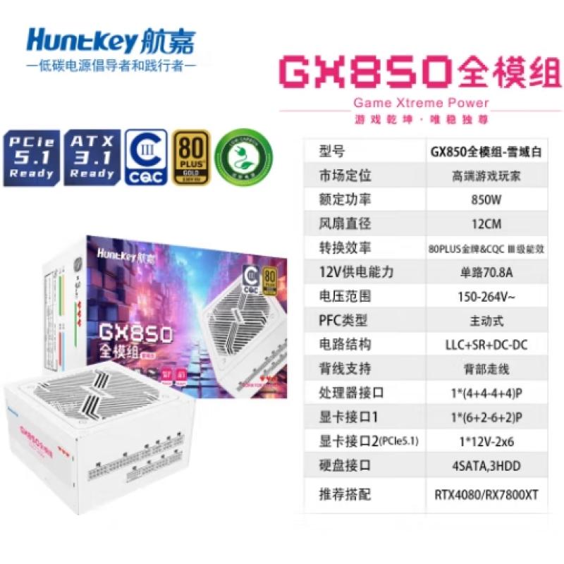 航嘉GX850 額定850W 金牌全模組電腦電源 白色 ATX3.1