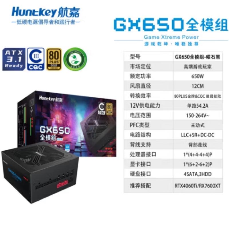 航嘉(HuntKey) GX650 額定650W 金牌全模組電腦電源 黑色 ATX3.1