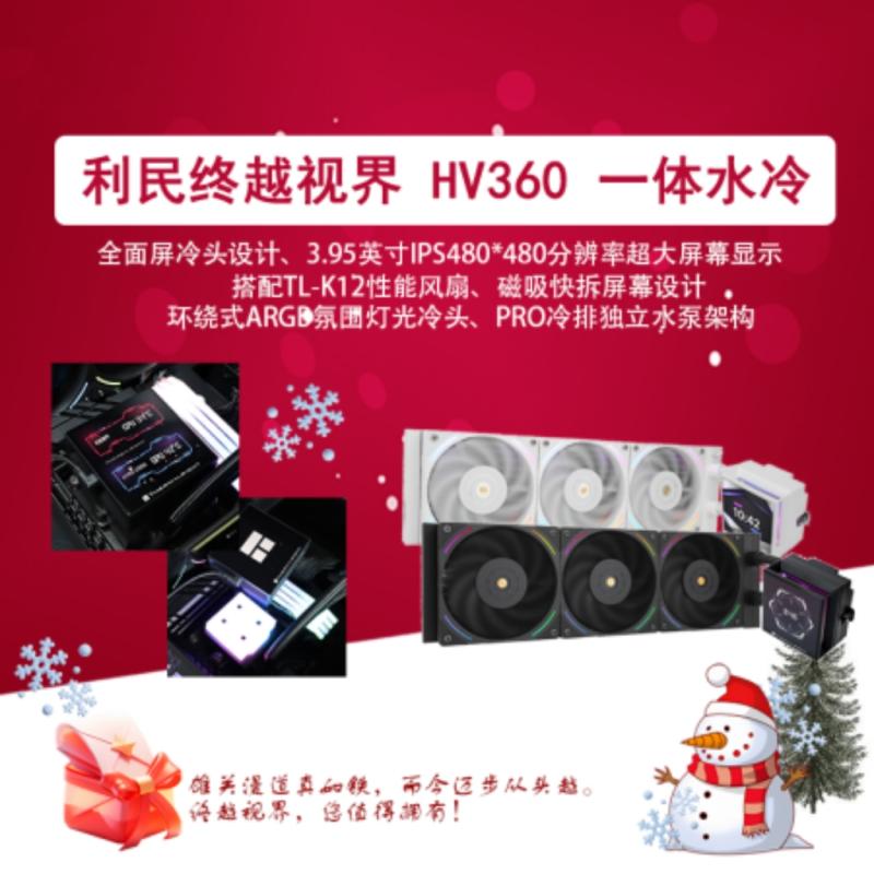 利民HV360 ARGB 黑色終越視界360一體式水冷散熱器3.95英寸液晶屏
