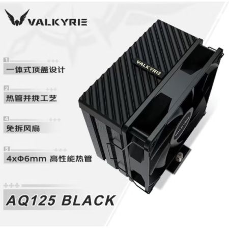 瓦爾基里（VALKYRIE）AQ125-無光版  黑色 4熱管 臺(tái)式電腦CPU散熱器 全平臺(tái)