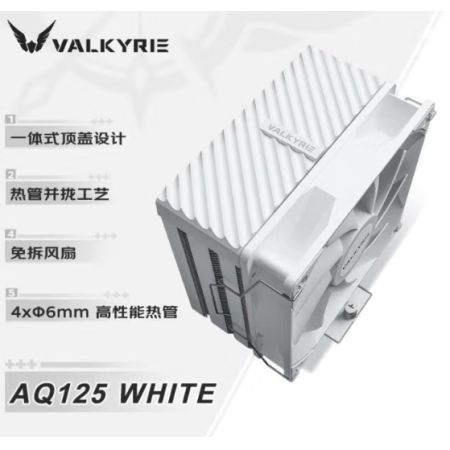 瓦爾基里（VALKYRIE）AQ125-無光版  白色 4熱管 臺(tái)式電腦CPU散熱器 全平臺(tái)