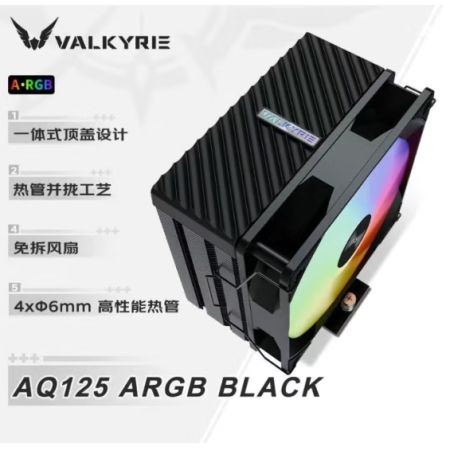 瓦爾基里（VALKYRIE）AQ125-ARGB版 黑色 4熱管 臺(tái)式電腦CPU散熱器 全平臺(tái)