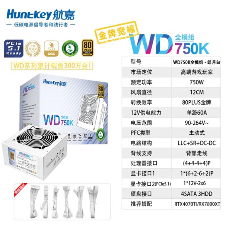 航嘉 WD750KM 全模組 金牌750W電腦電源 白色