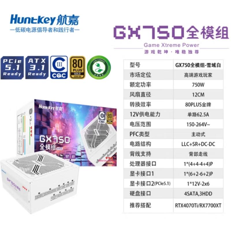 航嘉 (HuntKey)GX750 額定750W  白色 金牌全模組電腦電源