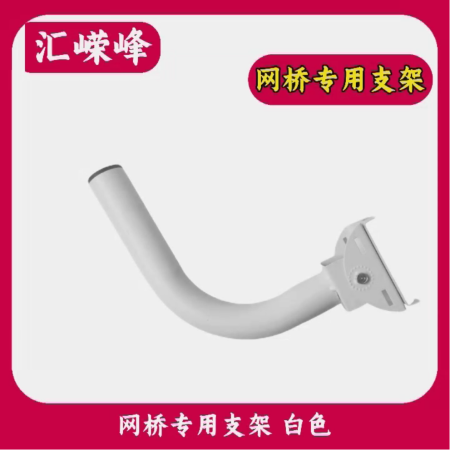 監(jiān)控支架 網橋專用支架 鐵質 白色