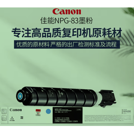 佳能（Canon）NPG-83原裝碳粉 適用：C5840/5850/5860/5870 NPG83 青粉大容量（約60000頁(yè) 676g）