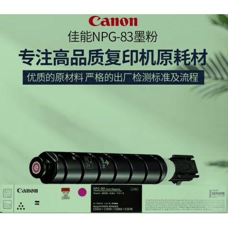 佳能（Canon）NPG-83原裝紅色碳粉 大容量 適用：C5840/5850/5860/5870 NPG83 紅粉大容量（約60000頁(yè) 676g）