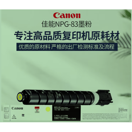 佳能（Canon）NPG-83原裝黃色碳粉 大容量 適用:C5840/5850/5860/5870 NPG83 黃粉大容量（約60000頁(yè) 676g）