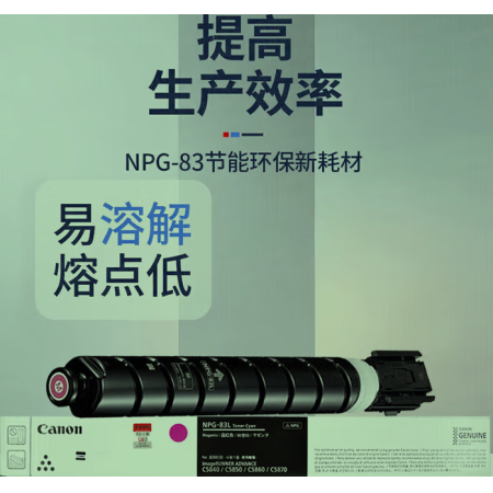 佳能（Canon）NPG-83L原裝紅色碳粉 經(jīng)濟(jì)裝 適用:C5840/5850/5860/5870 NPG83L 
