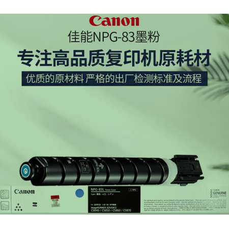 佳能（Canon）NPG-83L原裝青色碳粉 經(jīng)濟(jì)裝 適用：C5840/5850/5860/5870 NPG83L 青粉經(jīng)濟(jì)裝（約26000頁(yè)）