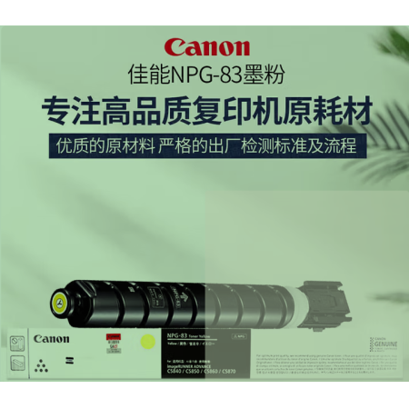 佳能（Canon）NPG-83L原裝黃色碳粉 經(jīng)濟(jì)裝 適用：C5840/5850/5860/5870 NPG83L 黃粉經(jīng)濟(jì)裝（約26000頁(yè)）