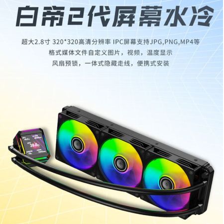 天極風(fēng) 白帝二代 屏顯版 黑色 一體式360水冷CPU散熱器 冷頭2.8寸液晶方屏
