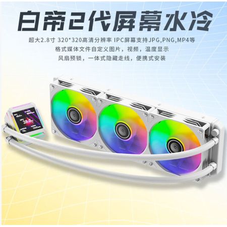 天極風(fēng) 白帝二代 屏顯版 白色 一體式360水冷CPU散熱器 冷頭2.8寸液晶方屏