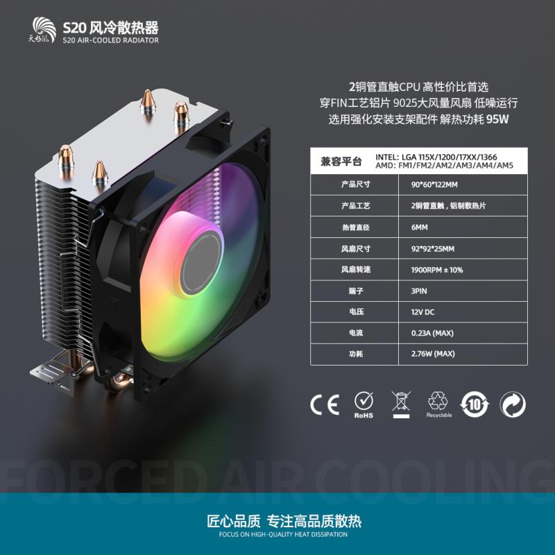 天極風(fēng)S20雙銅管CPU風(fēng)冷散熱器（全平臺(tái) 兼容12代）TJ-A200PLUS 幻彩版 替代型號(hào)