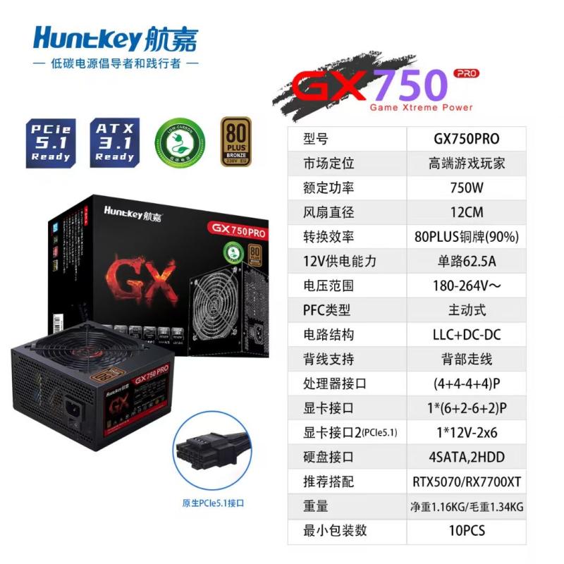 航嘉(HuntKey)GX750PRO黑色 額定750W 銅牌直出電競系列主機(jī)電源 