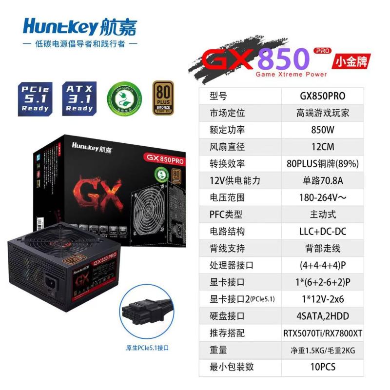 航嘉(HuntKey)GX850PRO黑色 額定850W 銅牌直出電競系列主機(jī)電源