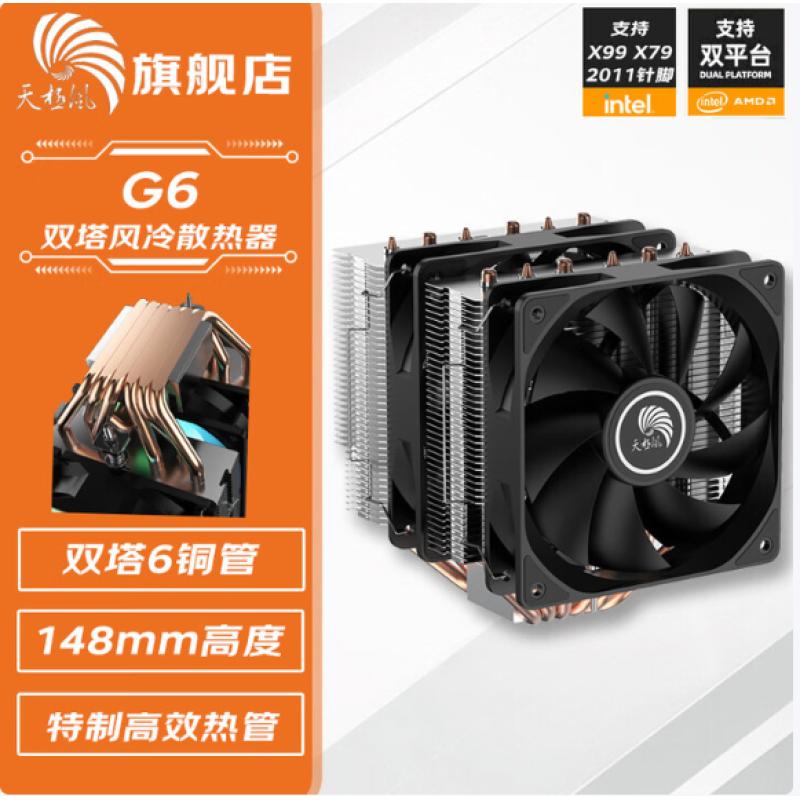 天極風(fēng)G6 無燈 雙塔六銅管CPU風(fēng)冷散熱器(Intel/AMD多平臺(tái)兼容 12代和13代）