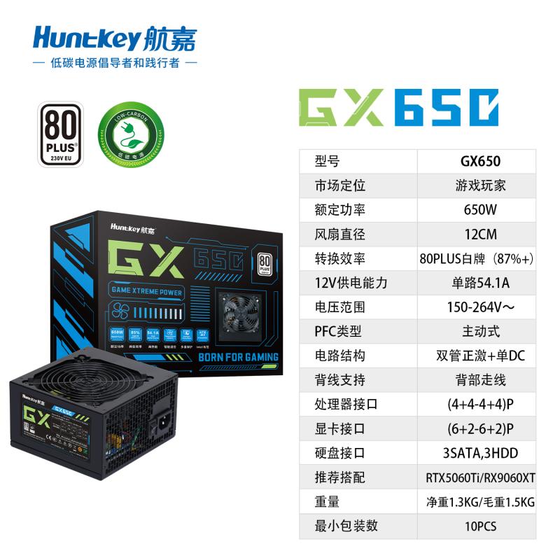 航嘉(HuntKey)GX650PRO黑色 額定650W 白牌直出電競系列主機(jī)電源