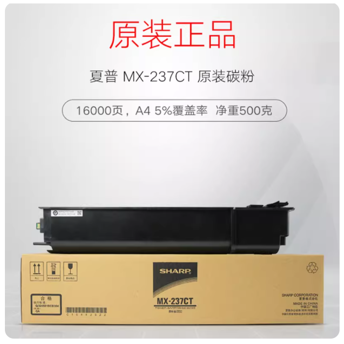 原裝 夏普  MX-238CT 黑色碳粉  低容量 264g/支  打印量約 9000頁 適用于AR-2048/2348/2648系列打印機(jī)
