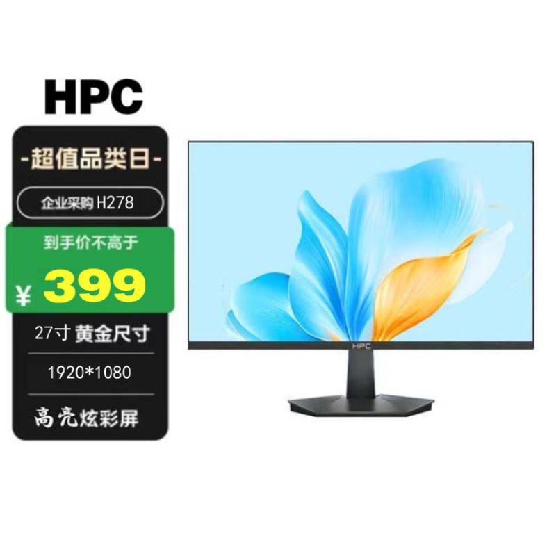 惠浦 HPC H278 27寸 無邊框 顯示器 HDMI+VGA接口 帶 HDMI線