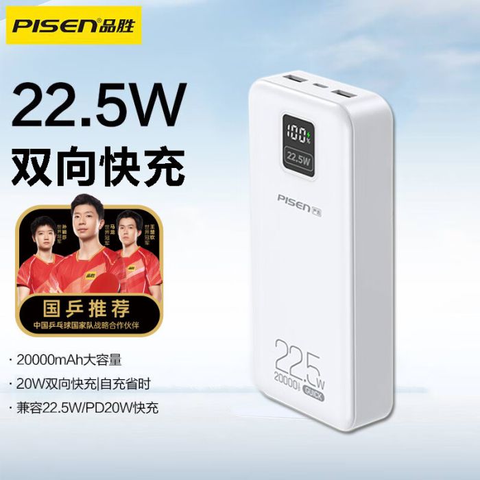品勝 D194 白色 20000毫安大容量充電寶 22.5W超級(jí)快充 適用于蘋果華為安卓等
