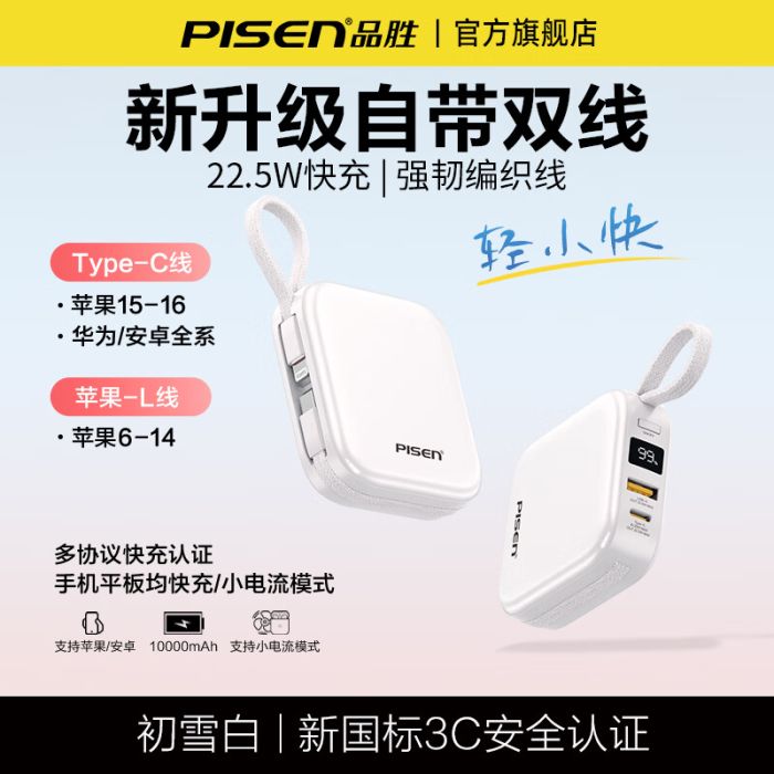 品勝 DY06 自帶雙線10000毫安充電寶 22.5W快充 3C認(rèn)證 可上飛機(jī) 迷你小巧 初雪白