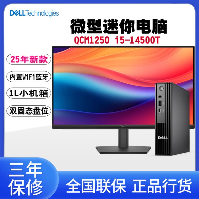戴爾Dell Pro QCM1250 Ii5-14500T /8G 512GSSD 集顯+23.8英寸顯示器戴爾(E2425H） 臺(tái)式機(jī)電腦