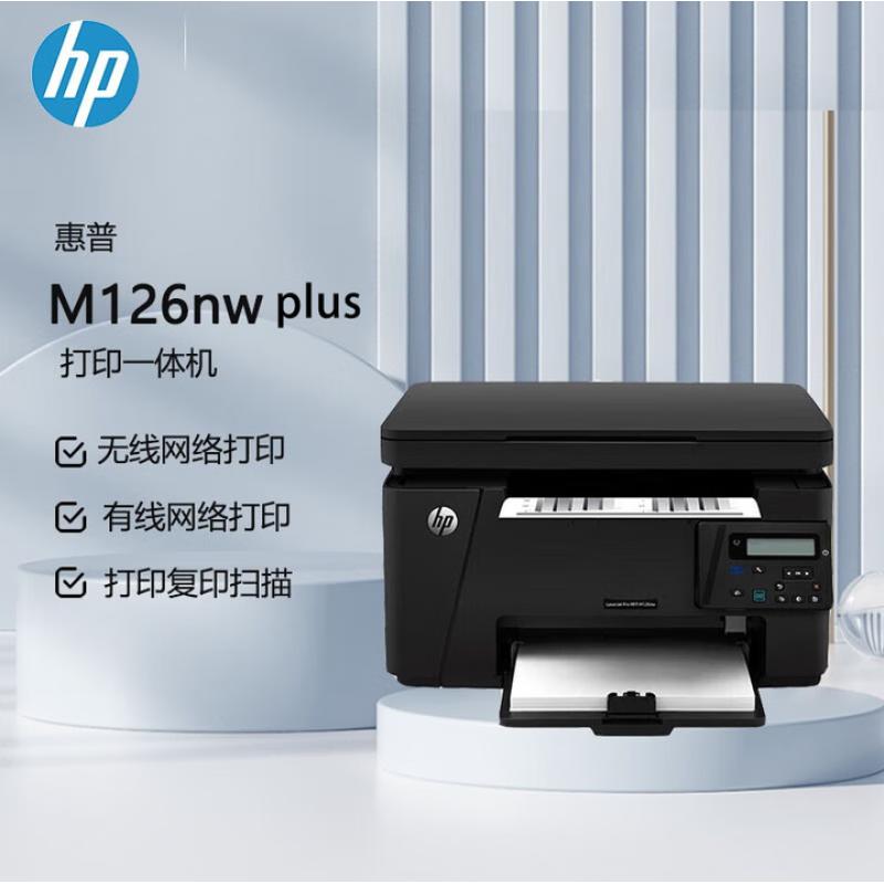 惠普（HP）LaserJet Pro MFP M126nw Plus A4黑白激光一體機（打印 復(fù)印 掃描）