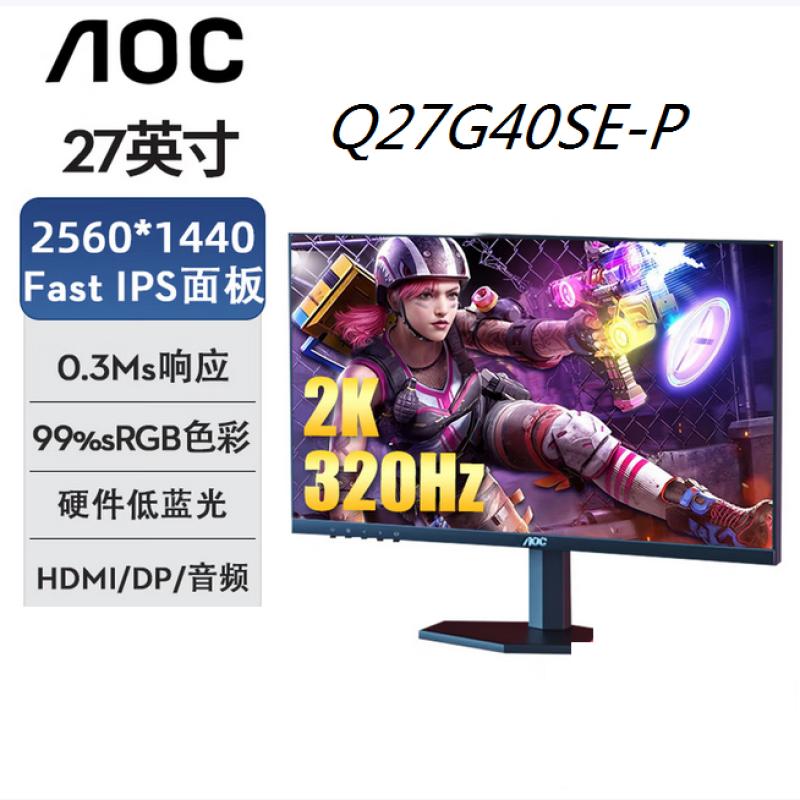 AOC Q27G40SE-P 27英寸 顯示器 黑色 2K 320HZ 快速液晶1ms響應(yīng) IPS  2560*1440分辨率 DP+HDIM 直面屏