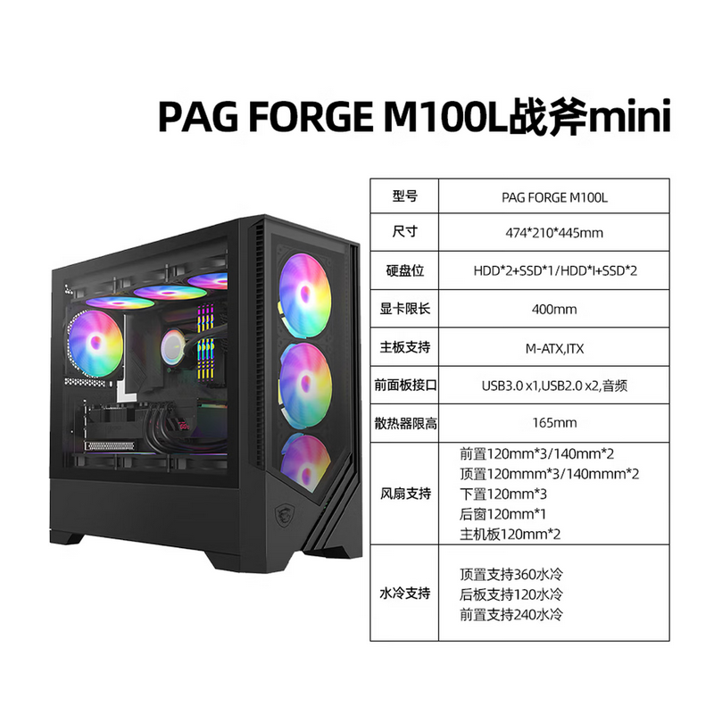 微星（MSI）PAG FORGE M100L 戰(zhàn)斧MINI 黑色 主機機箱 支持M-ATX主板(360冷排位/12個風扇位/優(yōu)化風道設計/磁吸式防塵網(wǎng)）