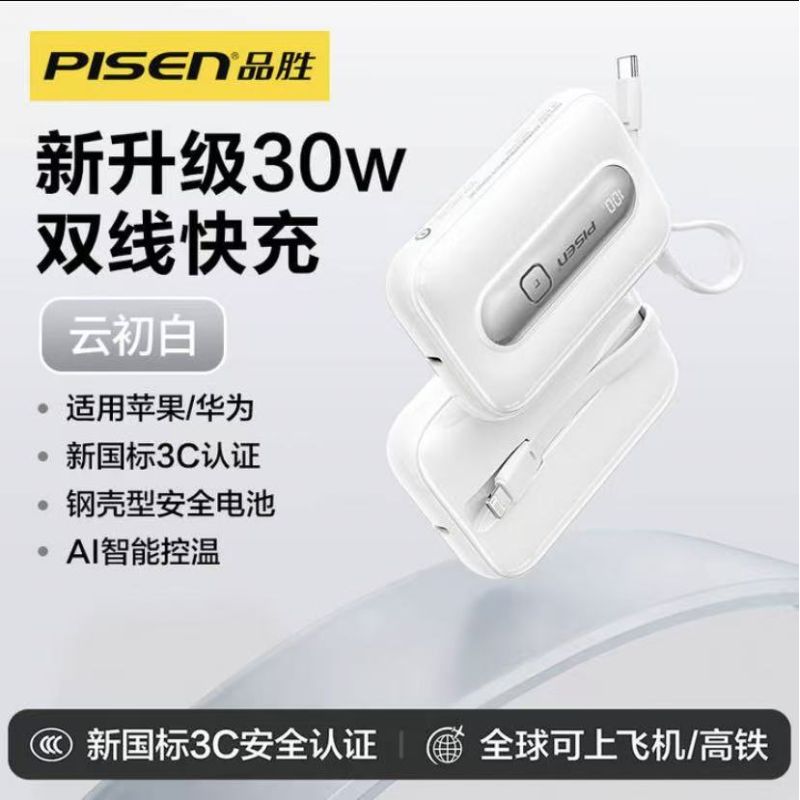 品勝 DY08 糖果小巧自帶雙線10000毫安充電寶 30W快充 白色 新國(guó)標(biāo) 3C認(rèn)證 可上飛機(jī)