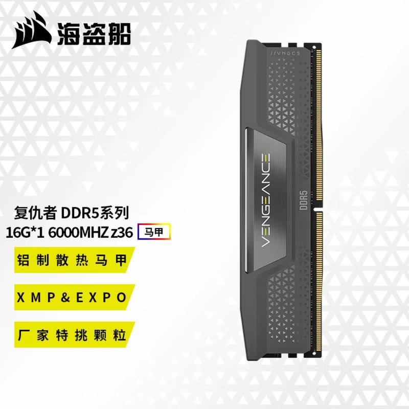 海盜船 復(fù)仇者 DDR5 16G 6000 Z36 黑色/灰色(顏色隨機(jī)發(fā)) 臺(tái)式機(jī)內(nèi)存條