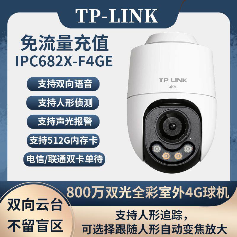TL-LINK TL-IPC682X-F4GE 800萬(wàn)4G【終身免流】全彩室外小球機(jī) 最高分辨率3840*2160，輸出800萬(wàn)像素清晰實(shí)時(shí)畫面 支持人形追蹤，可選擇跟隨人形自動(dòng)變焦放大 滿足IP66防塵防水，滿足多種應(yīng)用場(chǎng)景 最高支持512G SD卡存儲(chǔ)