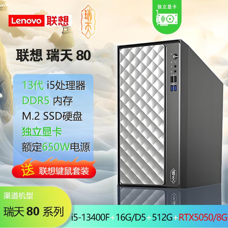聯(lián)想瑞天80NPC i5-13400F 16G/D5 512G/M.2 RTX5050/8G獨顯 無光驅 商務主機（8036）【支持改配】