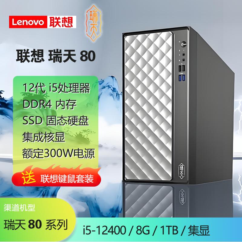 聯(lián)想瑞天80NPC i5-12400 8G/D4 1TB/SSD 集顯 無光驅 大機箱（8020）【支持改配】
