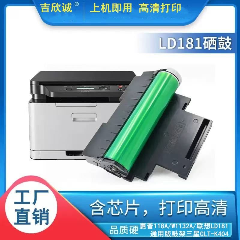 吉欣誠 惠普W1132A/118A成像鼓/鼓架（通用聯(lián)想LD181硒鼓架/三星CLT-K404鼓架 帶芯片 打印20000頁 ） 適用惠普178nw感光鼓HP179fnw硒鼓118a w1132a套鼓150a 150nw m178nw  聯(lián)想1821/1831/cm7120成像鼓組件 三星CLT-K404鼓架