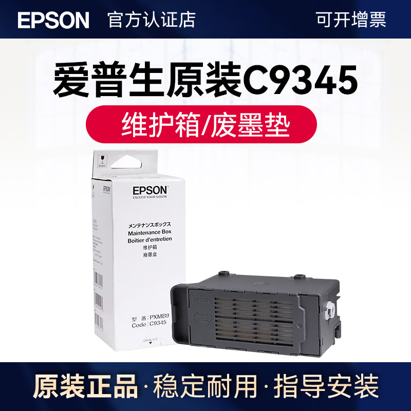 愛普生原裝PXMB9/C9345維護(hù)箱廢墨墊 適用于 愛普生  L6558 6578 8168 8188 8058 18058 15158 15168 15146 WF-7848打印機(jī)