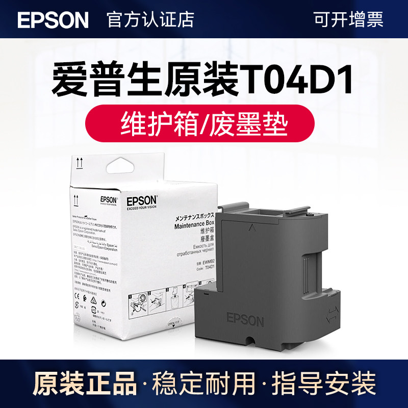 愛普生原裝T04D1維護(hù)箱 適用于愛普生 L4356 L4358 L4359 L4353 L4366 L4368 L6378 L6379 L6398 L6376 L6176 L6166